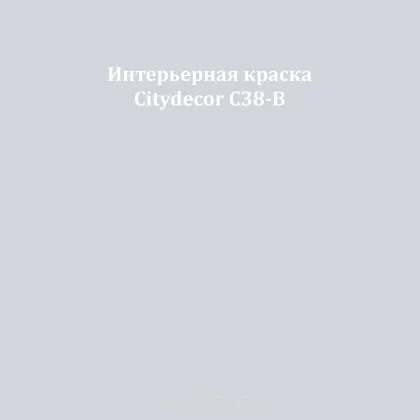 Краска Citydecor сатиновая для стен и потолков, оттенок C38-B (пыльно-серый)
