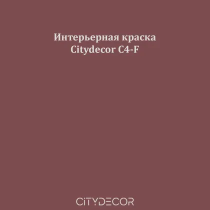 Краска Citydecor сатиновая для стен и потолков, оттенок C4-F (каштаново-коричневый)