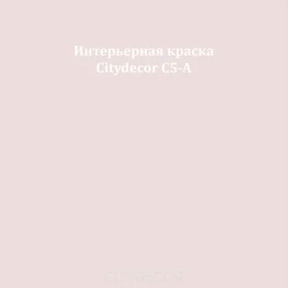 Краска Citydecor сатиновая для стен и потолков, оттенок C5-A (бежево-розовый)