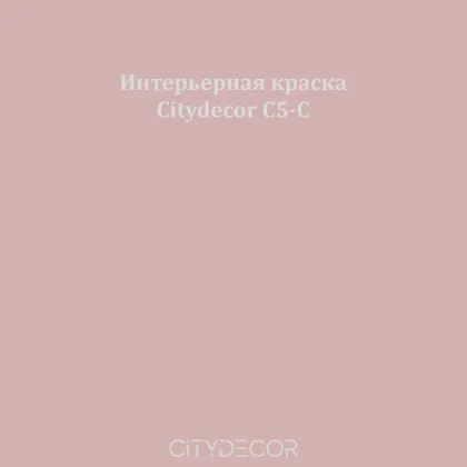 Краска Citydecor сатиновая для стен и потолков, оттенок C5-C (пыльно-коралловый)