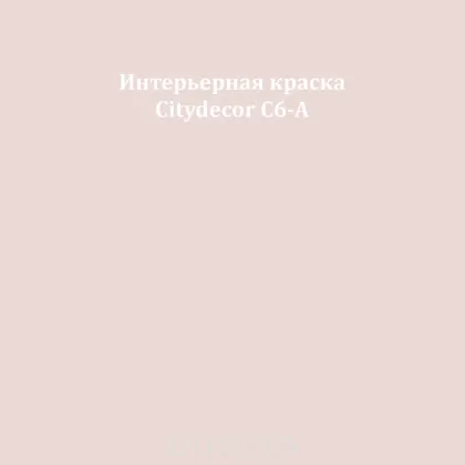 Краска Citydecor сатиновая для стен и потолков, оттенок C6-A (светлый бежевый)