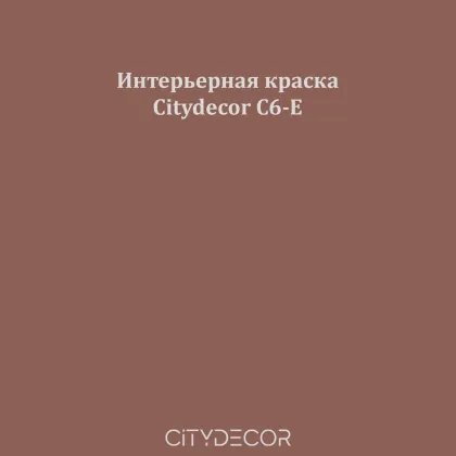 Краска Citydecor сатиновая для стен и потолков, оттенок C6-E (коричнево-терракотовый)