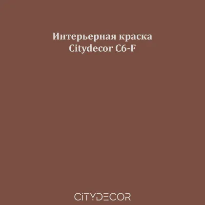 Краска Citydecor сатиновая для стен и потолков, оттенок C6-F (орехово-коричневый)
