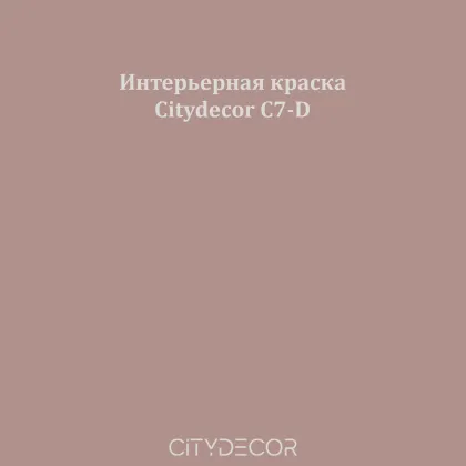 Краска Citydecor сатиновая для стен и потолков, оттенок C7-D (тауповый)