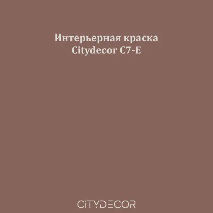 Краска Citydecor сатиновая для стен и потолков, оттенок C7-E (тёплый коричневый)