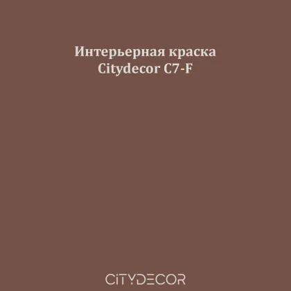 Краска Citydecor сатиновая для стен и потолков, оттенок C7-F (тёмный тауп)