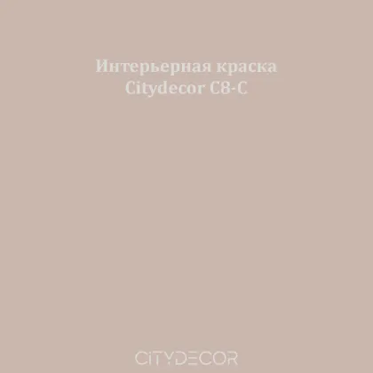 Краска Citydecor сатиновая для стен и потолков, оттенок C8-C (таупово-бежевый)