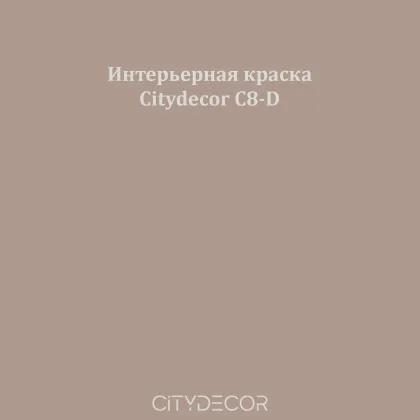 Краска Citydecor сатиновая для стен и потолков, оттенок C8-D (кофейно-бежевый)