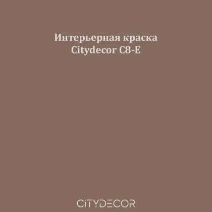 Краска Citydecor сатиновая для стен и потолков, оттенок C8-E (мокко)