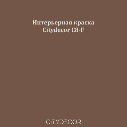 Краска Citydecor сатиновая для стен и потолков, оттенок C8-F (шоколадно-коричневый)