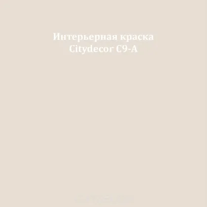 Краска Citydecor сатиновая для стен и потолков, оттенок C9-A (кремово-бежевый)