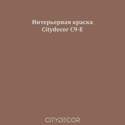 Краска Citydecor сатиновая для стен и потолков, оттенок C9-E (какао)