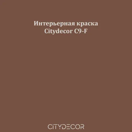 Краска Citydecor сатиновая для стен и потолков, оттенок C9-F (коричнево-серый)