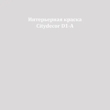 Краска Citydecor сатиновая для стен и потолков, оттенок D1-A (светлый грейдж)
