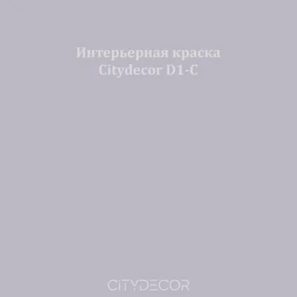 Краска Citydecor сатиновая для стен и потолков, оттенок D1-C (серо-лиловый)