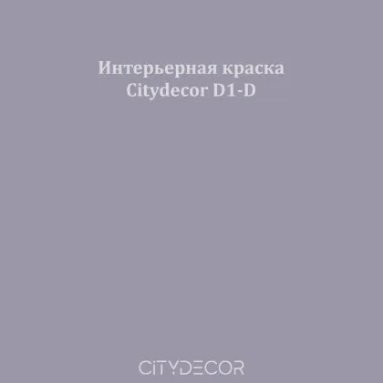 Краска Citydecor сатиновая для стен и потолков, оттенок D1-D (лавандово-серый)
