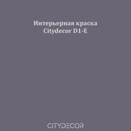 Краска Citydecor сатиновая для стен и потолков, оттенок D1-E (сливово-серый)