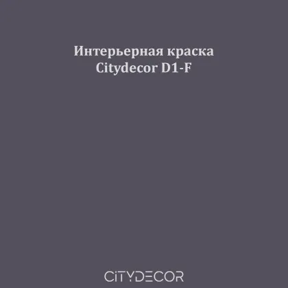 Краска Citydecor сатиновая для стен и потолков, оттенок D1-F (графитово-лиловый)