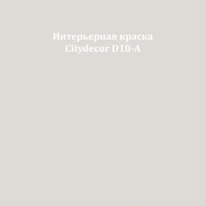 Краска Citydecor сатиновая для стен и потолков, оттенок D10-A (светлый грейдж)