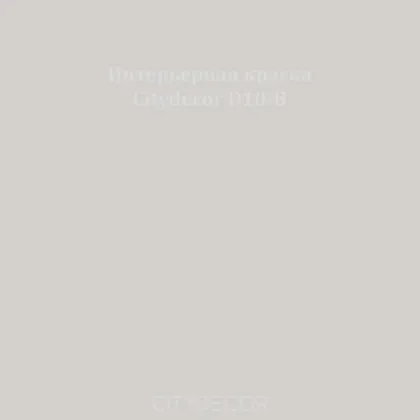 Краска Citydecor сатиновая для стен и потолков, оттенок D10-B (бежево-серый)