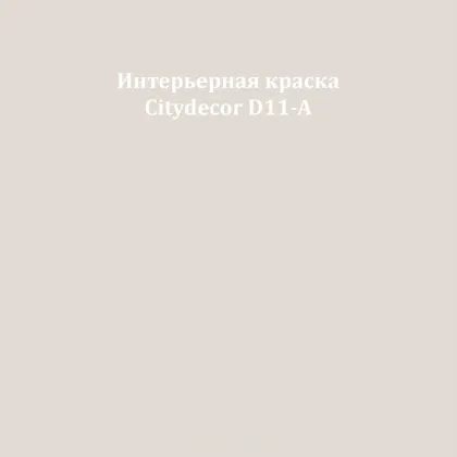 Краска Citydecor сатиновая для стен и потолков, оттенок D11-A (молочно-бежевый)