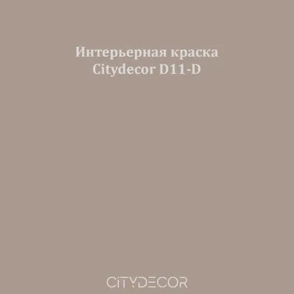 Краска Citydecor сатиновая для стен и потолков, оттенок D11-D (песочно-тауповый)