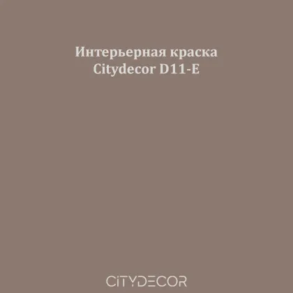Краска Citydecor сатиновая для стен и потолков, оттенок D11-E (кофейно-тауповый)