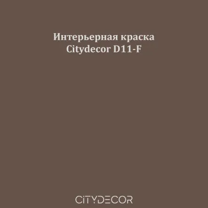 Краска Citydecor сатиновая для стен и потолков, оттенок D11-F (тёплый коричневый)