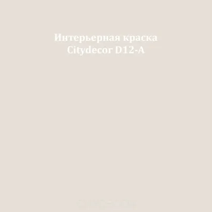 Краска Citydecor сатиновая для стен и потолков, оттенок D12-A (кремово-бежевый)
