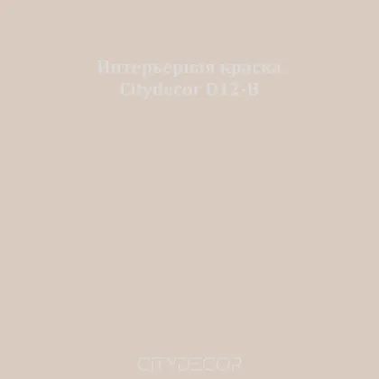 Краска Citydecor сатиновая для стен и потолков, оттенок D12-B (тёплый бежевый)