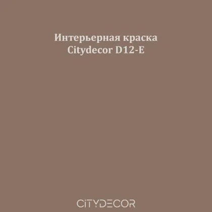 Краска Citydecor сатиновая для стен и потолков, оттенок D12-E (карамельно-тауповый)