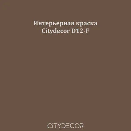 Краска Citydecor сатиновая для стен и потолков, оттенок D12-F (табачно-коричневый)