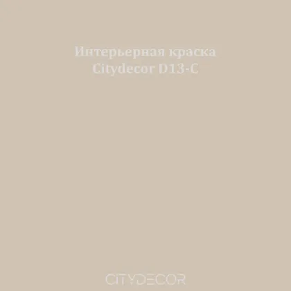 Краска Citydecor сатиновая для стен и потолков, оттенок D13-C (песочно-серый)