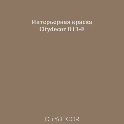 Краска Citydecor сатиновая для стен и потолков, оттенок D13-E (каменно-тауповый)