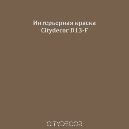 Краска Citydecor сатиновая для стен и потолков, оттенок D13-F (землисто-коричневый)