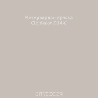 Краска Citydecor сатиновая для стен и потолков, оттенок D14-C (серо-бежевый)