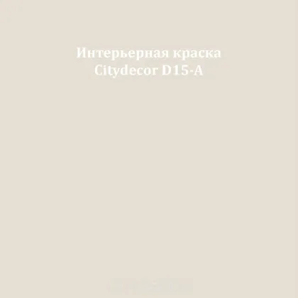 Краска Citydecor сатиновая для стен и потолков, оттенок D15-A (светлый грейдж)