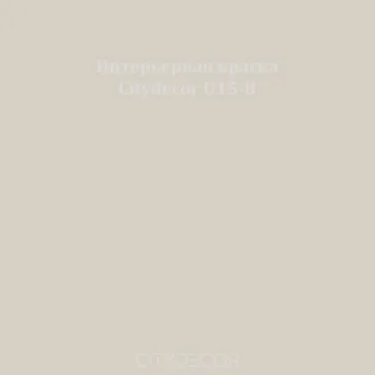 Краска Citydecor сатиновая для стен и потолков, оттенок D15-B (льняно-серый)