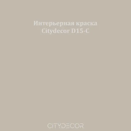 Краска Citydecor сатиновая для стен и потолков, оттенок D15-C (серо-бежевый)