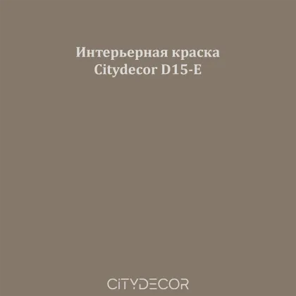 Краска Citydecor сатиновая для стен и потолков, оттенок D15-E (дымчато-тауповый)