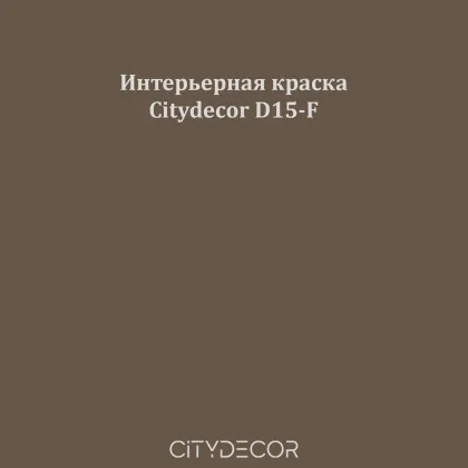 Краска Citydecor сатиновая для стен и потолков, оттенок D15-F (землисто-коричневый)