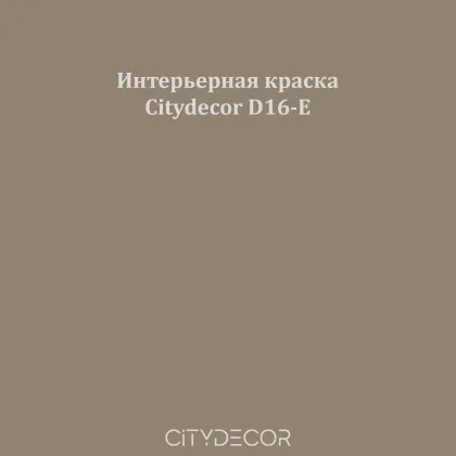 Краска Citydecor сатиновая для стен и потолков, оттенок D16-E (каменно-тауповый)