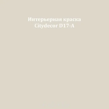 Краска Citydecor сатиновая для стен и потолков, оттенок D17-A (светлый льняной)
