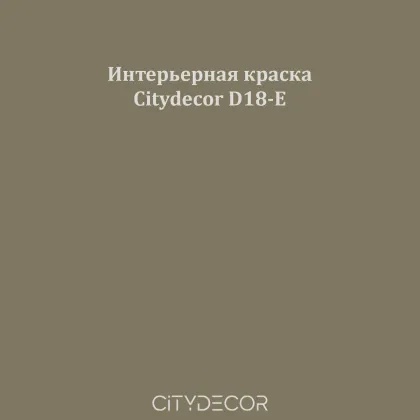 Краска Citydecor сатиновая для стен и потолков, оттенок D18-E (хаки-серый)