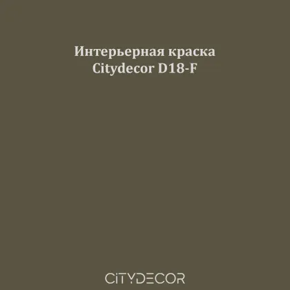 Краска Citydecor сатиновая для стен и потолков, оттенок D18-F (тёмный хаки)
