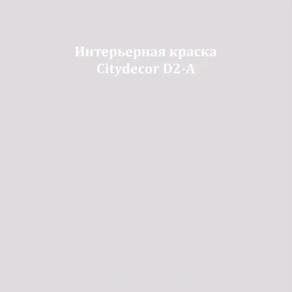 Краска Citydecor сатиновая для стен и потолков, оттенок D2-A (светлый тауп)