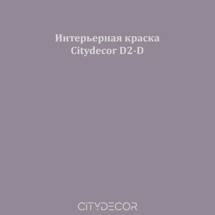 Краска Citydecor сатиновая для стен и потолков, оттенок D2-D (пыльно-лиловый)