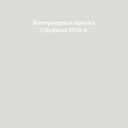 Краска Citydecor сатиновая для стен и потолков, оттенок D20-A (светлый бетонный)