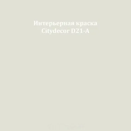 Краска Citydecor сатиновая для стен и потолков, оттенок D21-A (светлый грейдж)