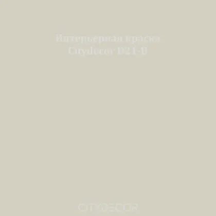 Краска Citydecor сатиновая для стен и потолков, оттенок D21-B (льняно-серый)